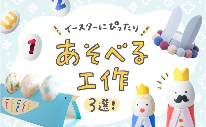 HugMug｜「イースターに親子でつくろう！工作3選」