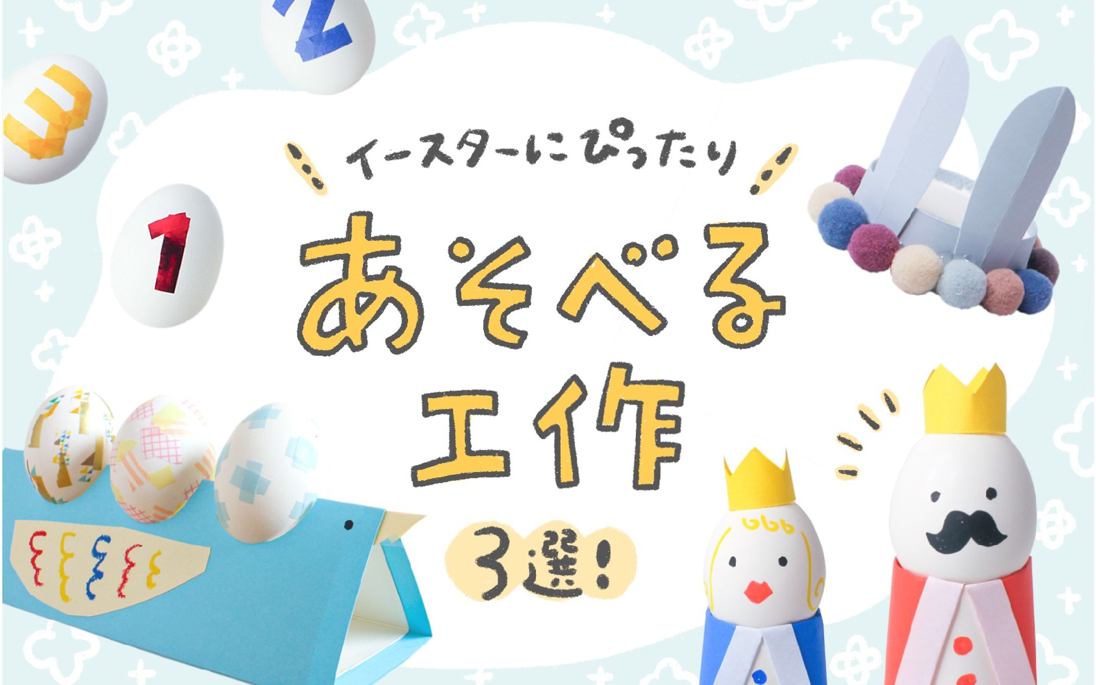 HugMug｜「イースターに親子でつくろう！工作3選」-1
