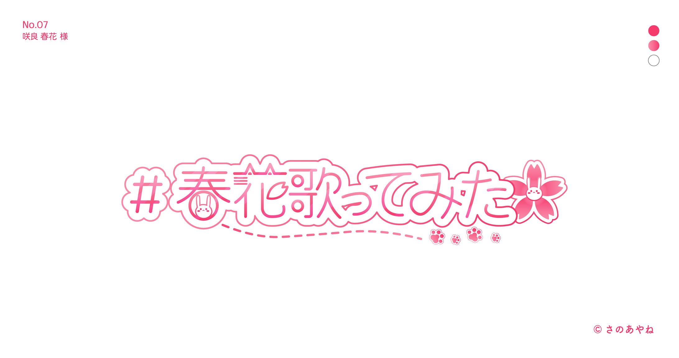 07 春花様 ロゴデザイン-1