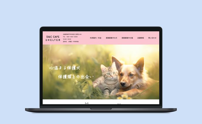 保護犬猫カフェHP【架空】
