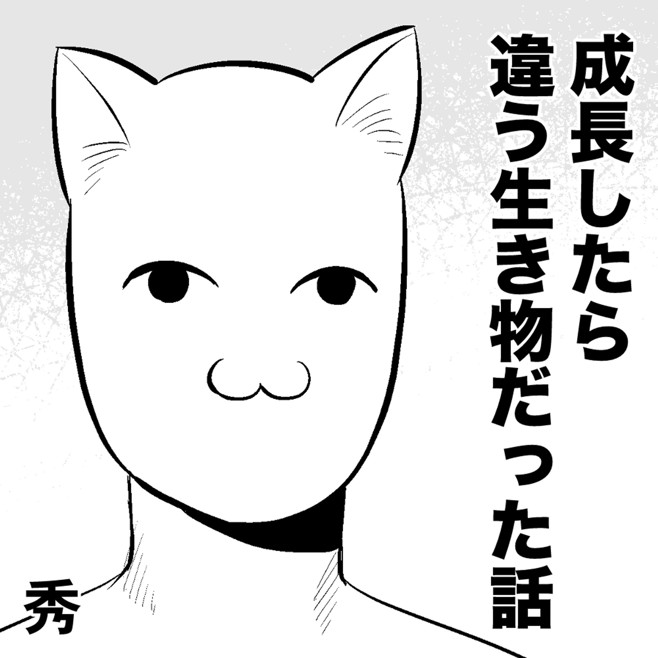 【SNS漫画】成長したら違う生き物だった話-1