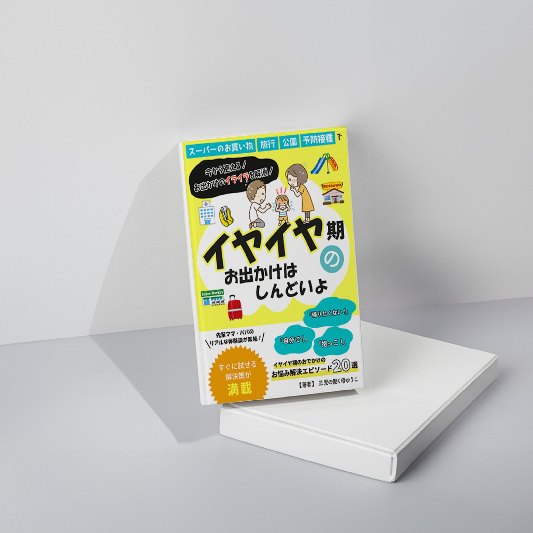 【電子書籍表紙】育児系-1