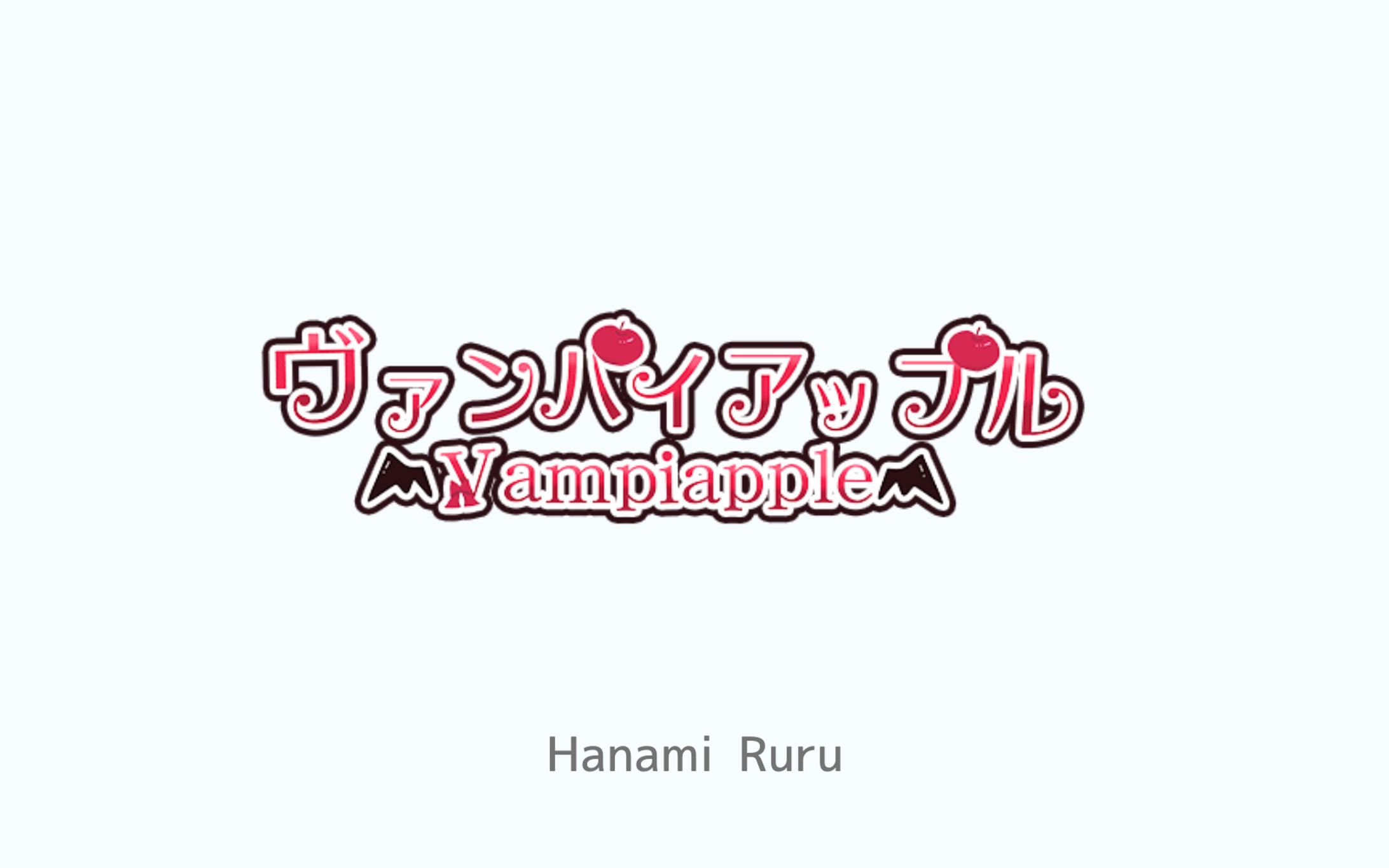ヴァンパイアップル様　ネームロゴ-1