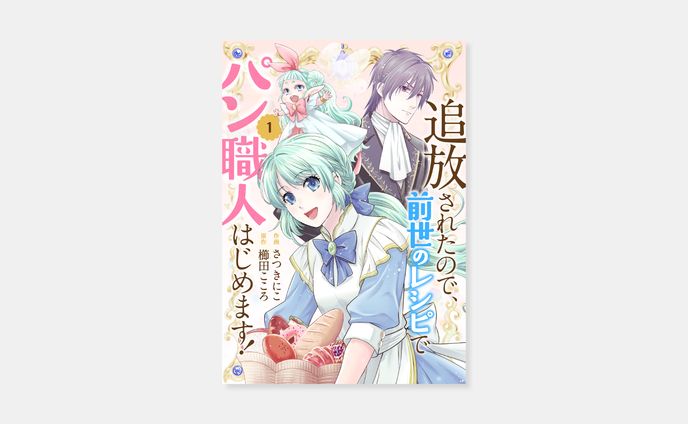 作画 さつきにこ、原作 櫛田こころ『追放されたので、前世のレシピでパン職人はじめます！』1巻