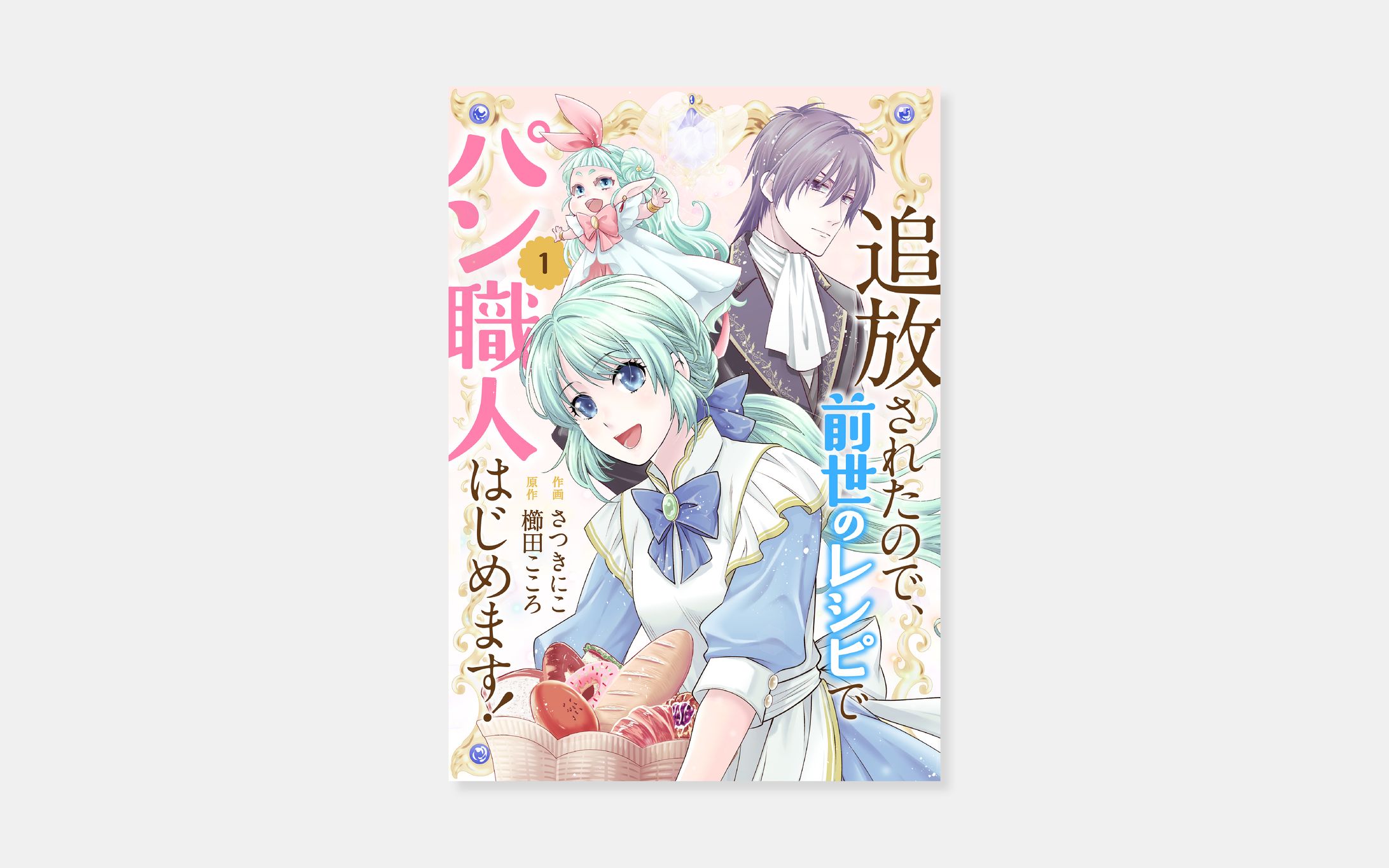 作画 さつきにこ、原作 櫛田こころ『追放されたので、前世のレシピでパン職人はじめます！』1巻-1