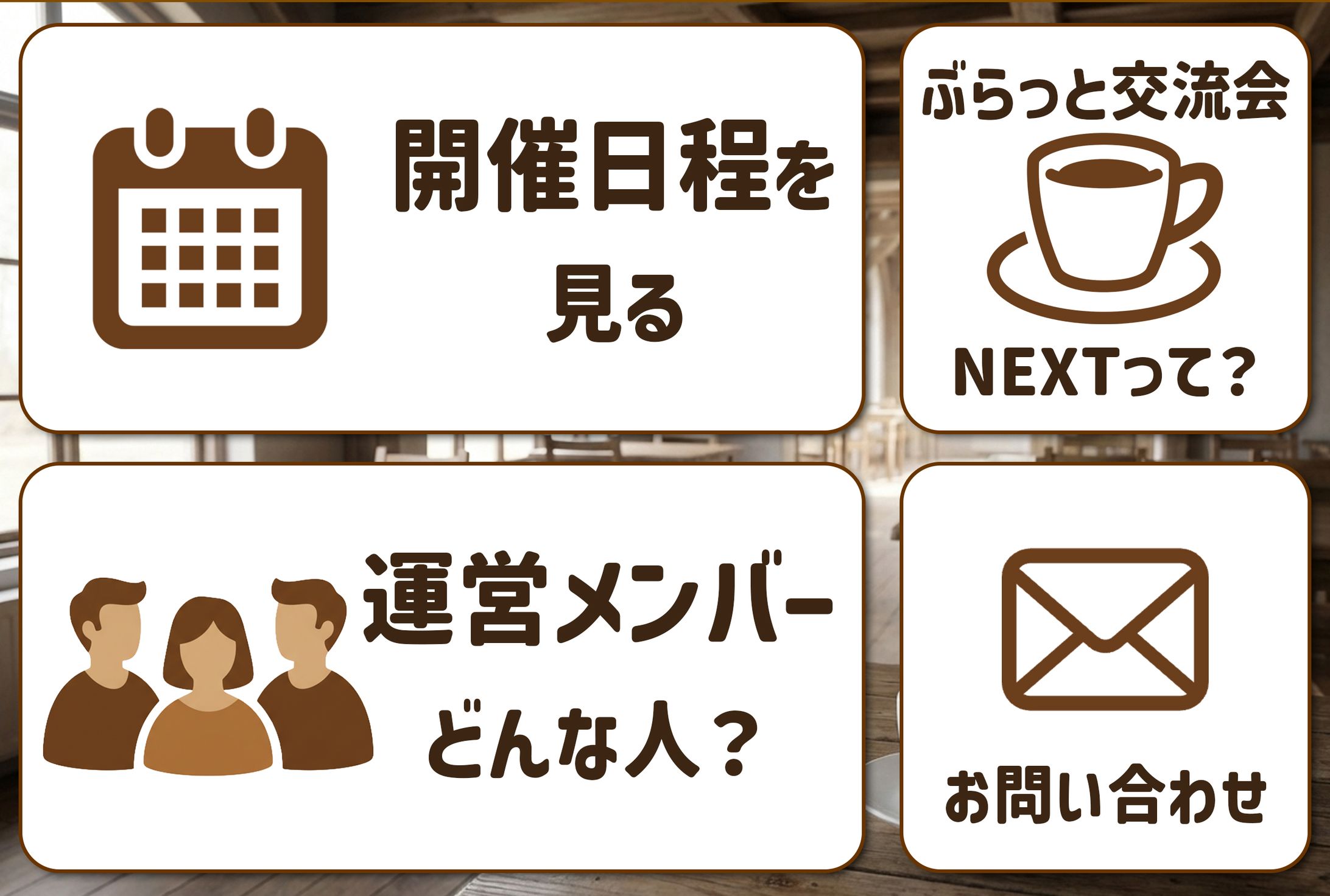 交流会用公式LINEリッチメニュー-1