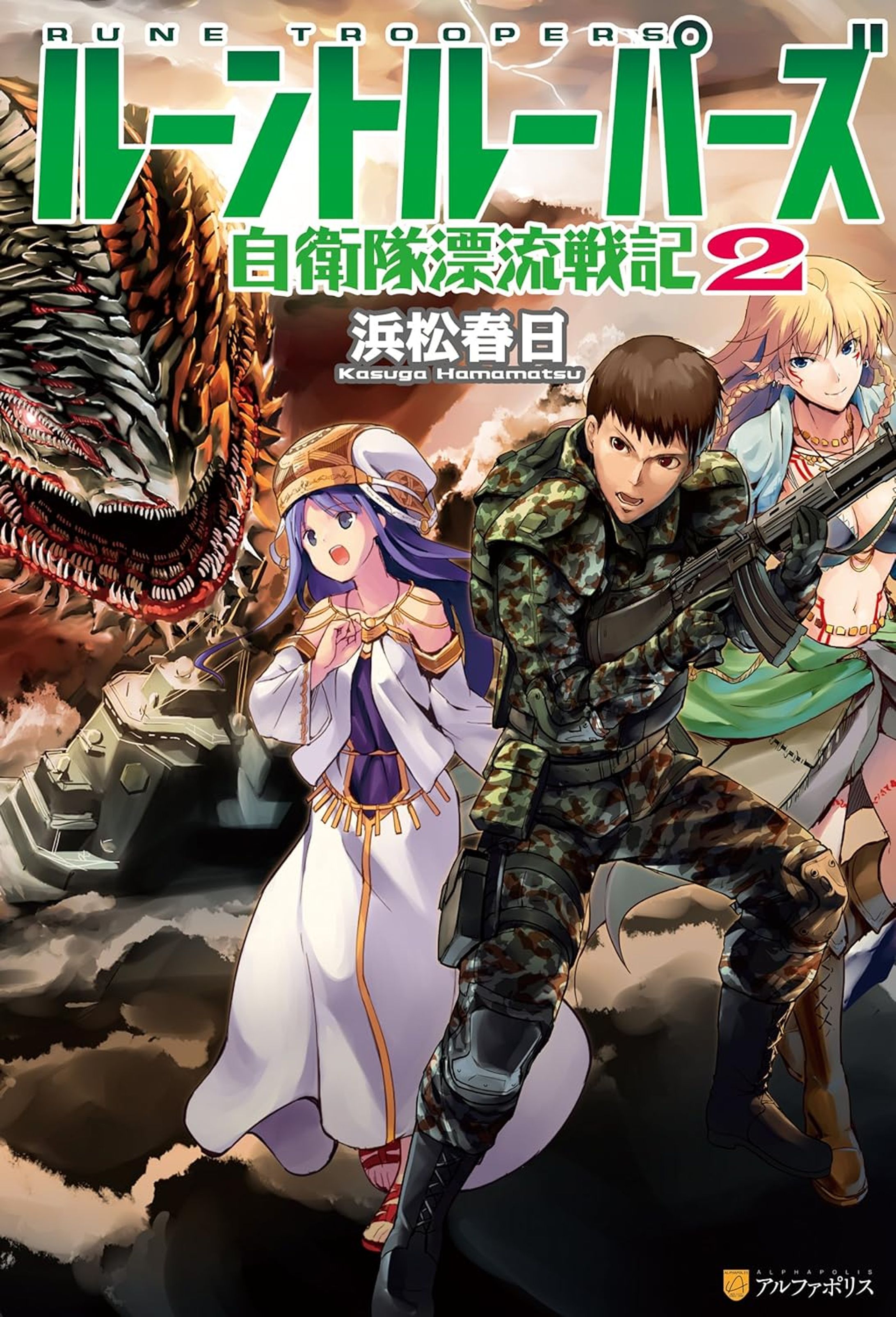 ルーントルーパーズ　自衛隊漂流戦記２-1