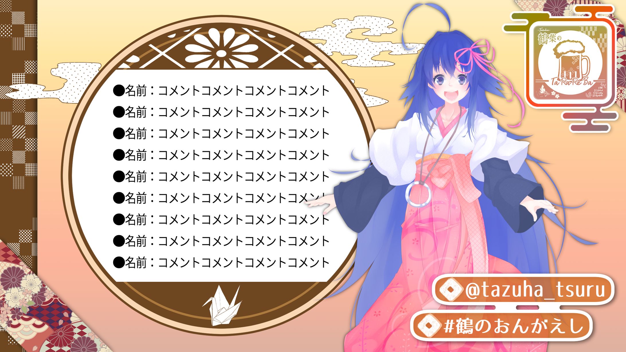 鶴葉様　雑談配信画面-1