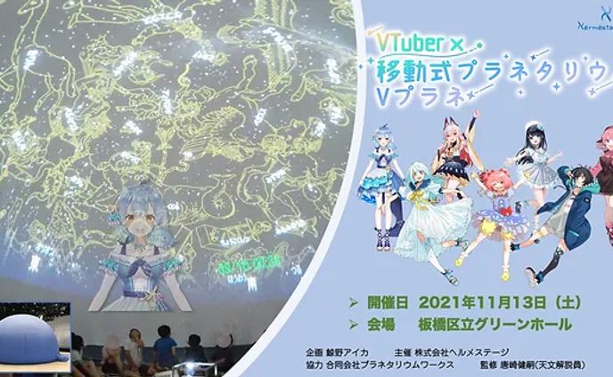 業界初！Vtuber×移動式プラネタリウム    第1回Vプラネ 星座解説ナレーション 完売/出演