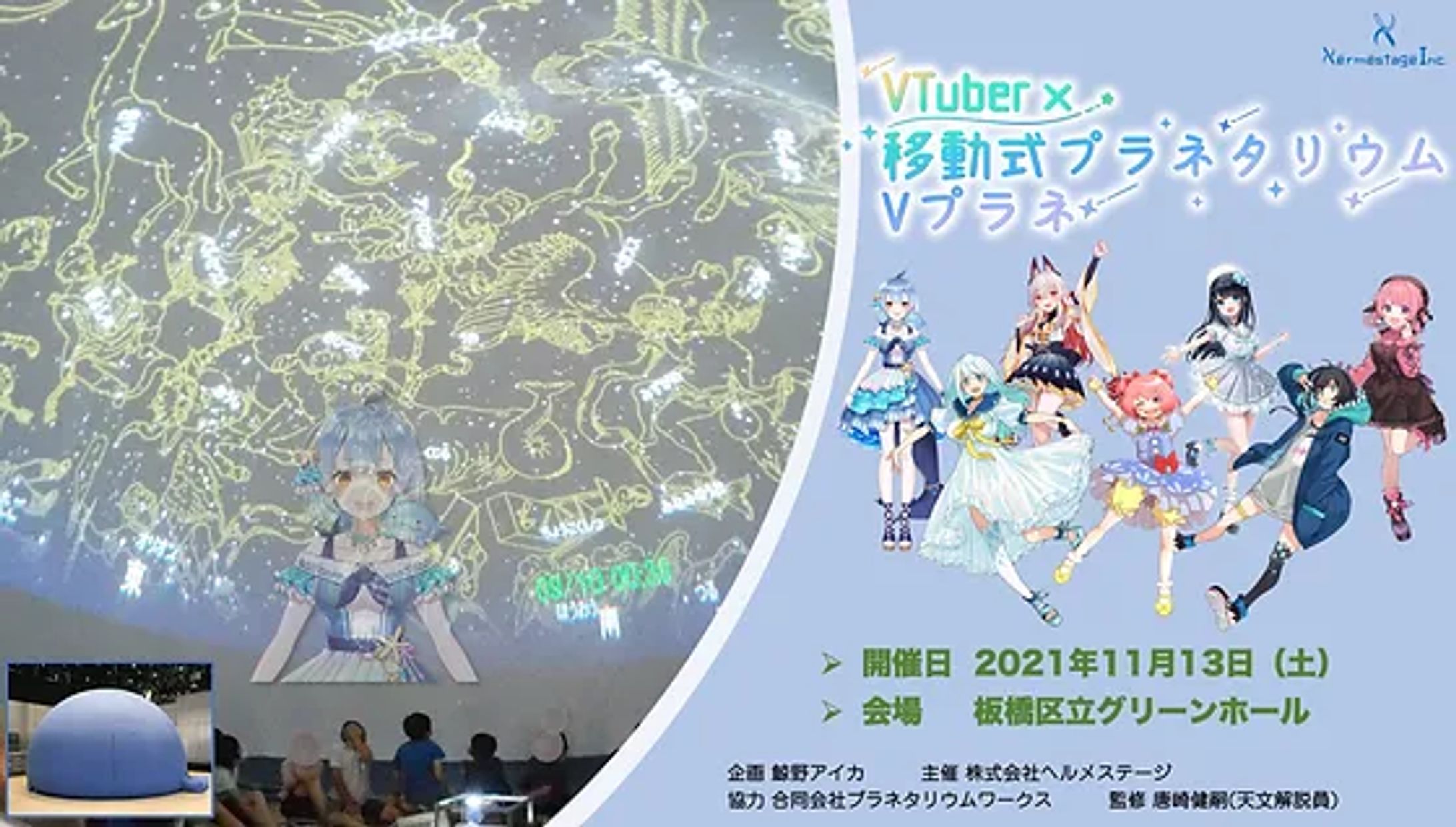業界初！Vtuber×移動式プラネタリウム    第1回Vプラネ 星座解説ナレーション 完売/出演-1