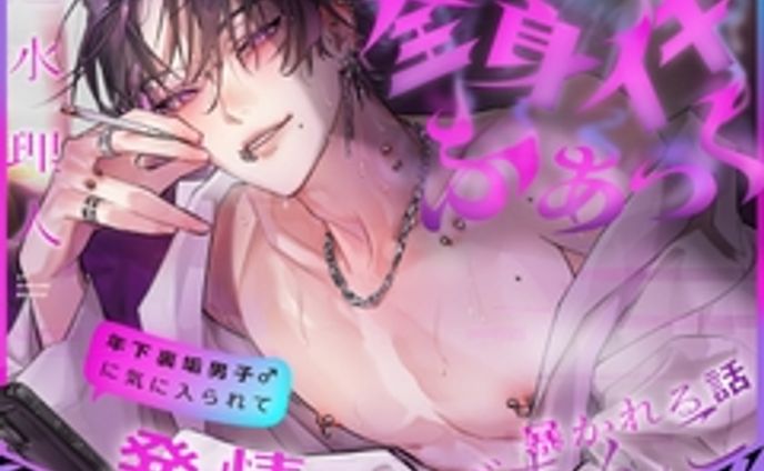 【敬語責め】年下裏垢男子♂に気に入られて発情マゾまんこ暴かれる話【全身イキふぁっく】 [愛すミルク] | DLsite がるまに