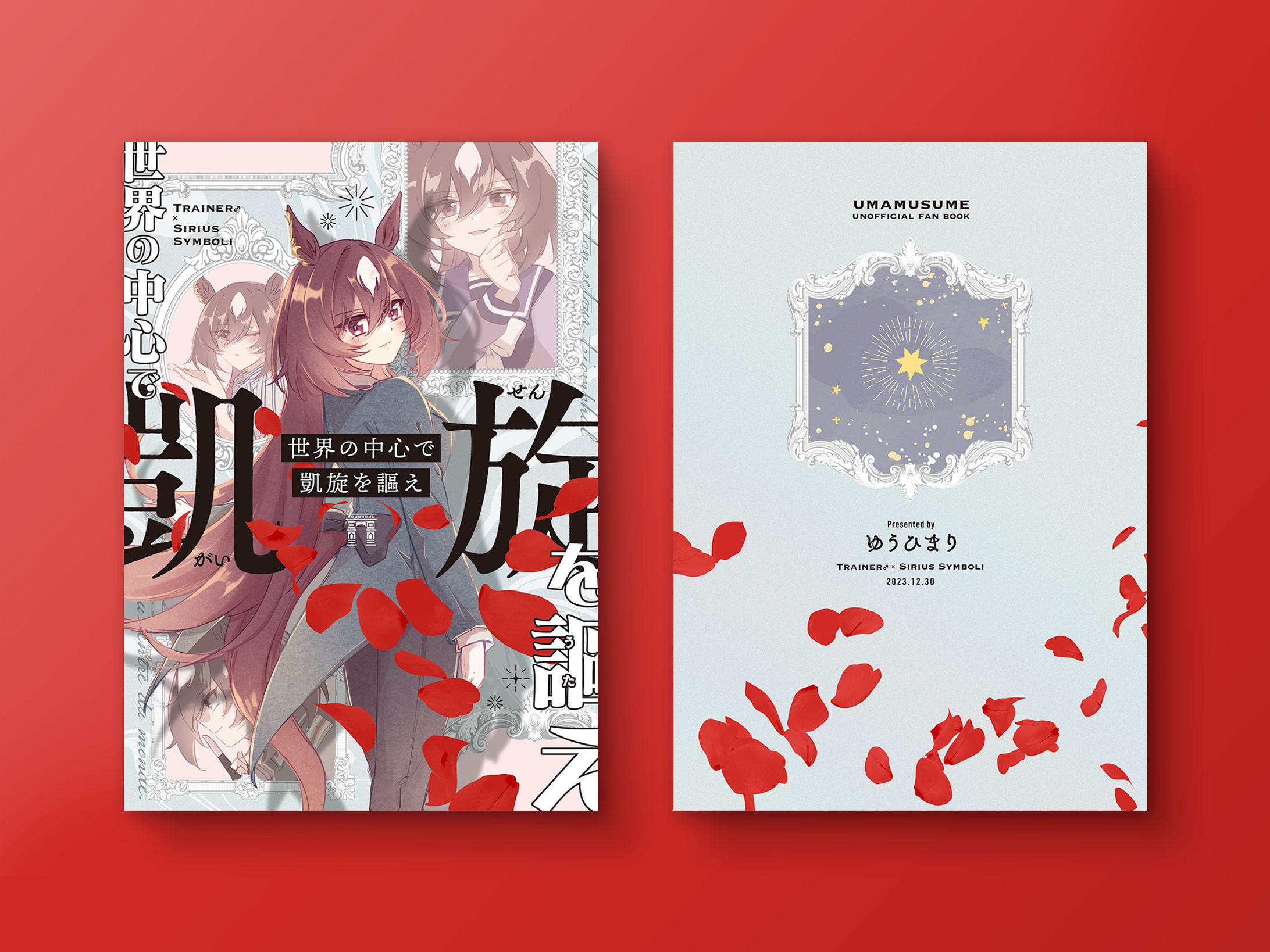 【同人誌デザイン】世界の中心で凱旋を謳え-1
