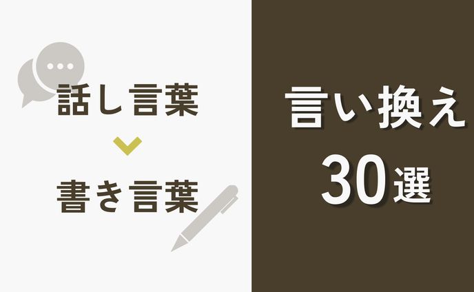 図解：話し言葉書き言葉言い換え30選