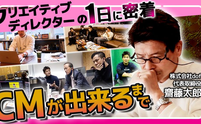 #シゴトズキ クリエイティブディレクターの1日 齋藤太郎様 サムネイル