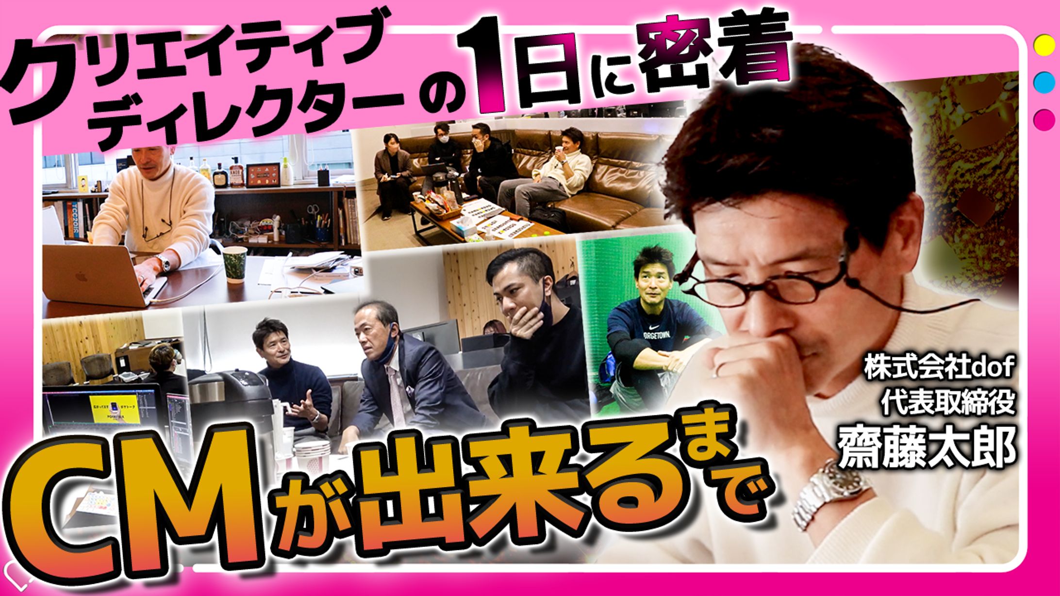 #シゴトズキ クリエイティブディレクターの1日 齋藤太郎様 サムネイル-1