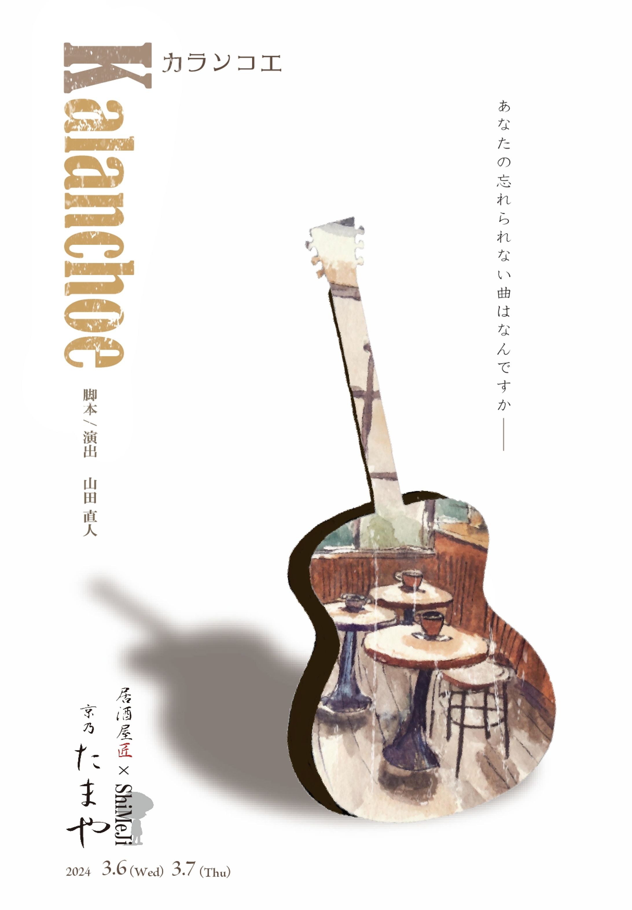 しめじ飲食公演『からんこえ』フライヤー-1