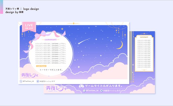 天夜レリィ様　配信画面デザイン