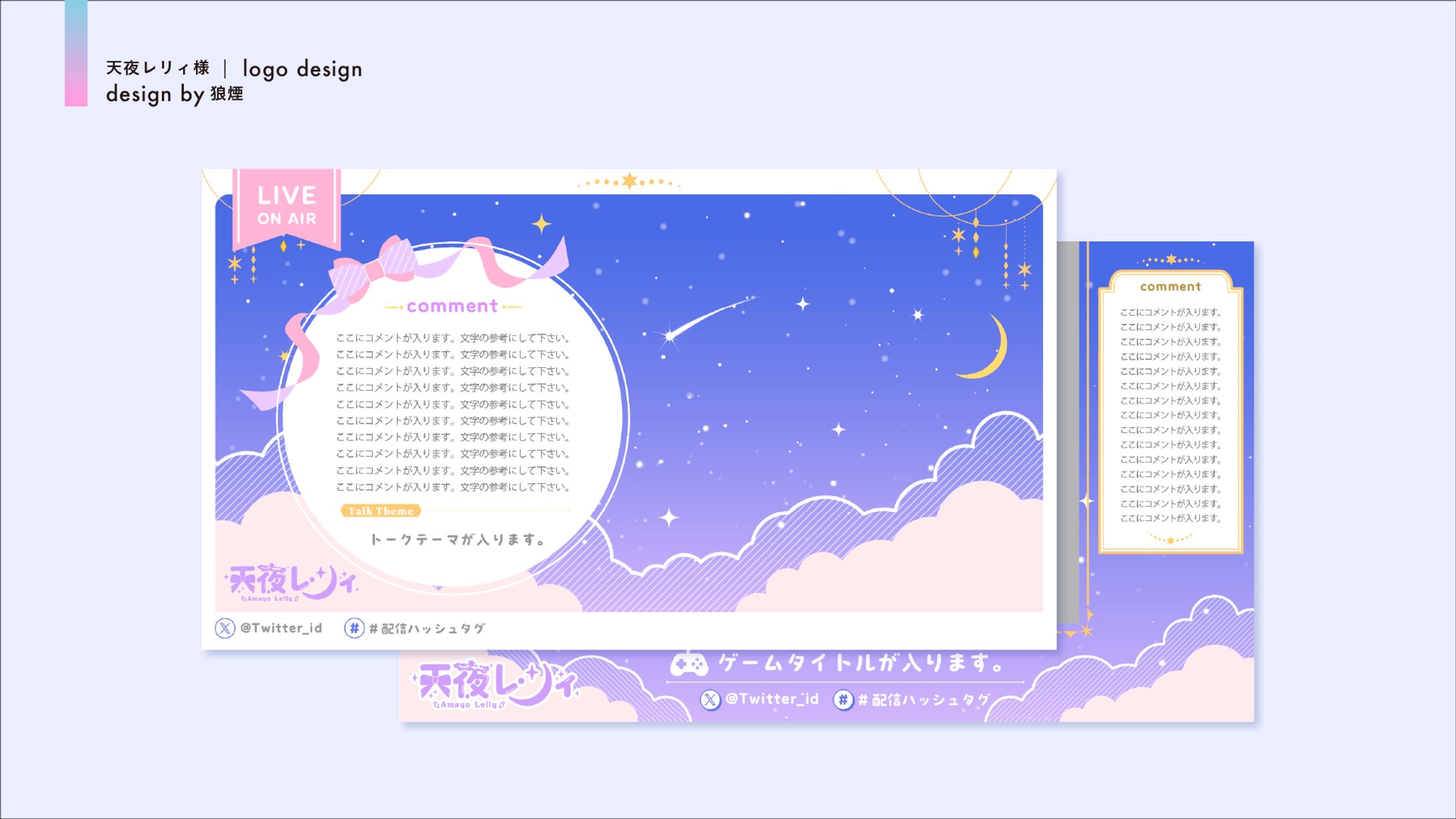 天夜レリィ様　配信画面デザイン-1