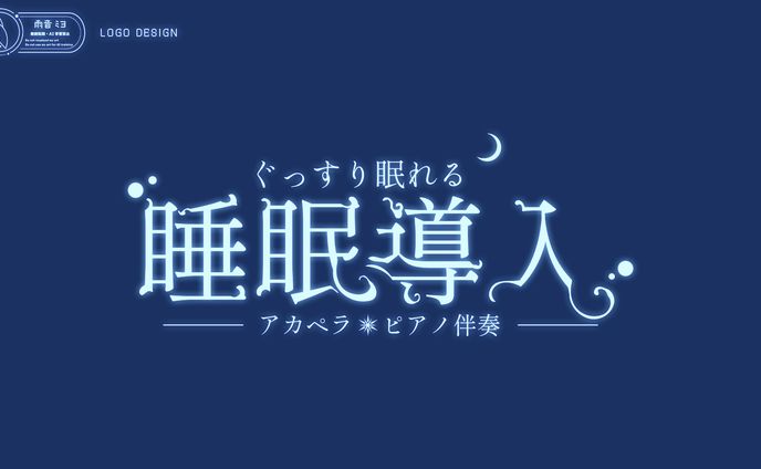 【ANCHOR STAGE所属 / ネモ・テルミナス様】睡眠導入 ロゴ