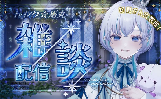 雑談配信サムネイル