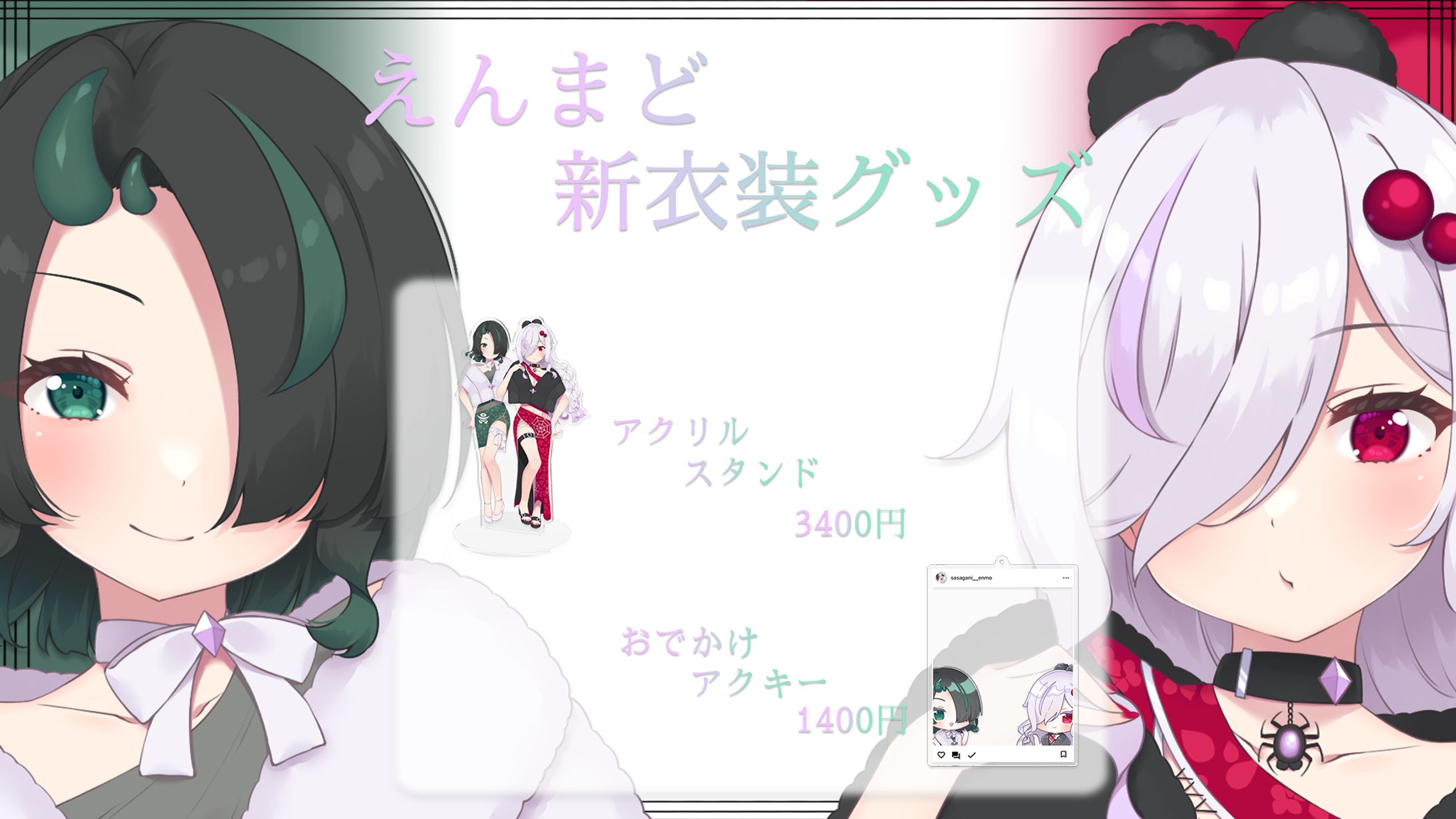 えんまど新衣装グッズ宣伝画像-1