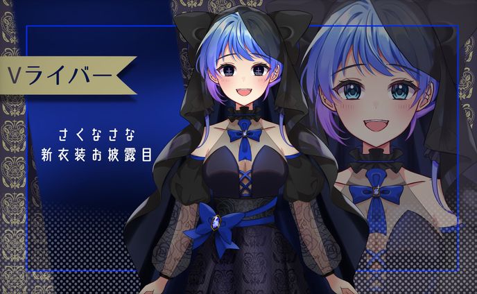 【担当Vライバー】さくなさな様　新衣装