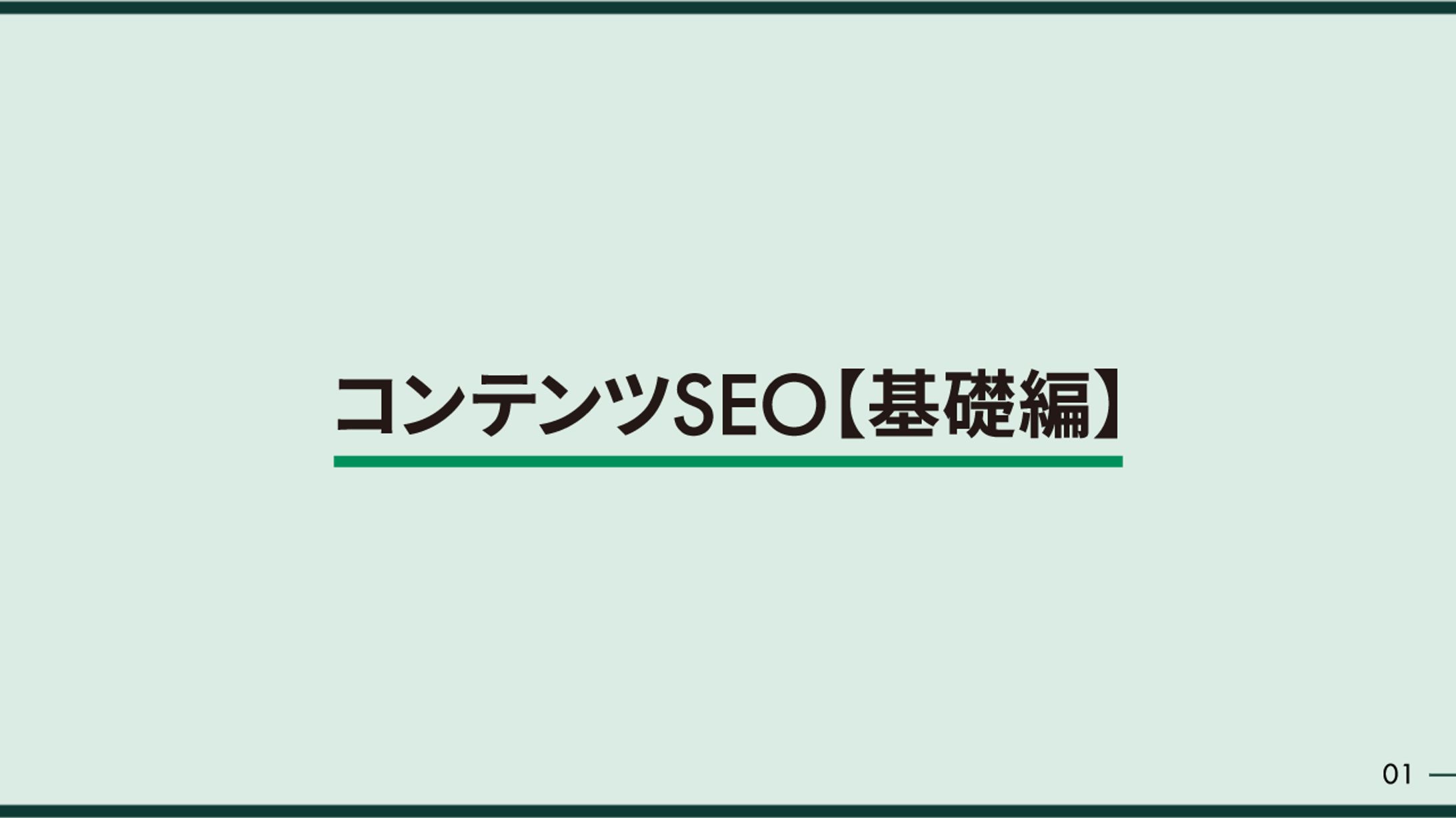 コンテンツSEOスライド-1