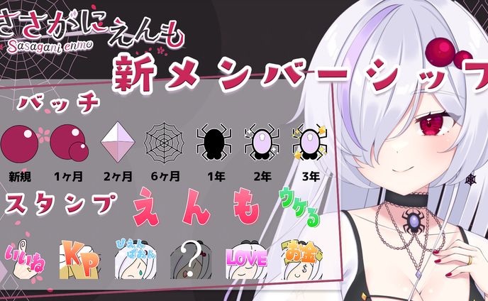 ささがにえんも新メンバーシップ宣伝画像・バッチ・スタンプ