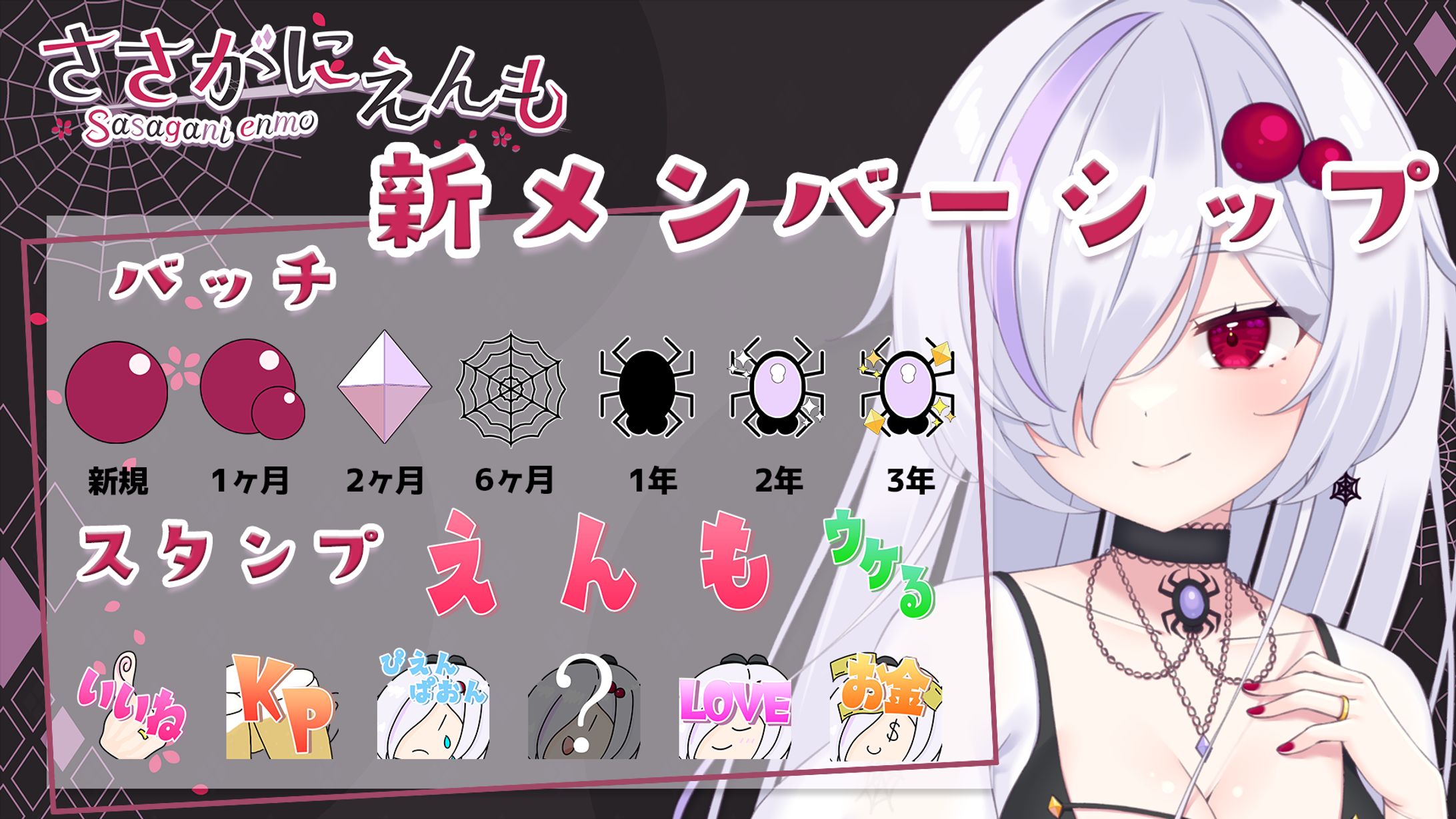 ささがにえんも新メンバーシップ宣伝画像・バッチ・スタンプ-1