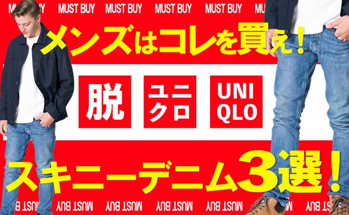 058_脱ユニクロスキニーパンツ３選（Youtubeサムネイルサンプル）