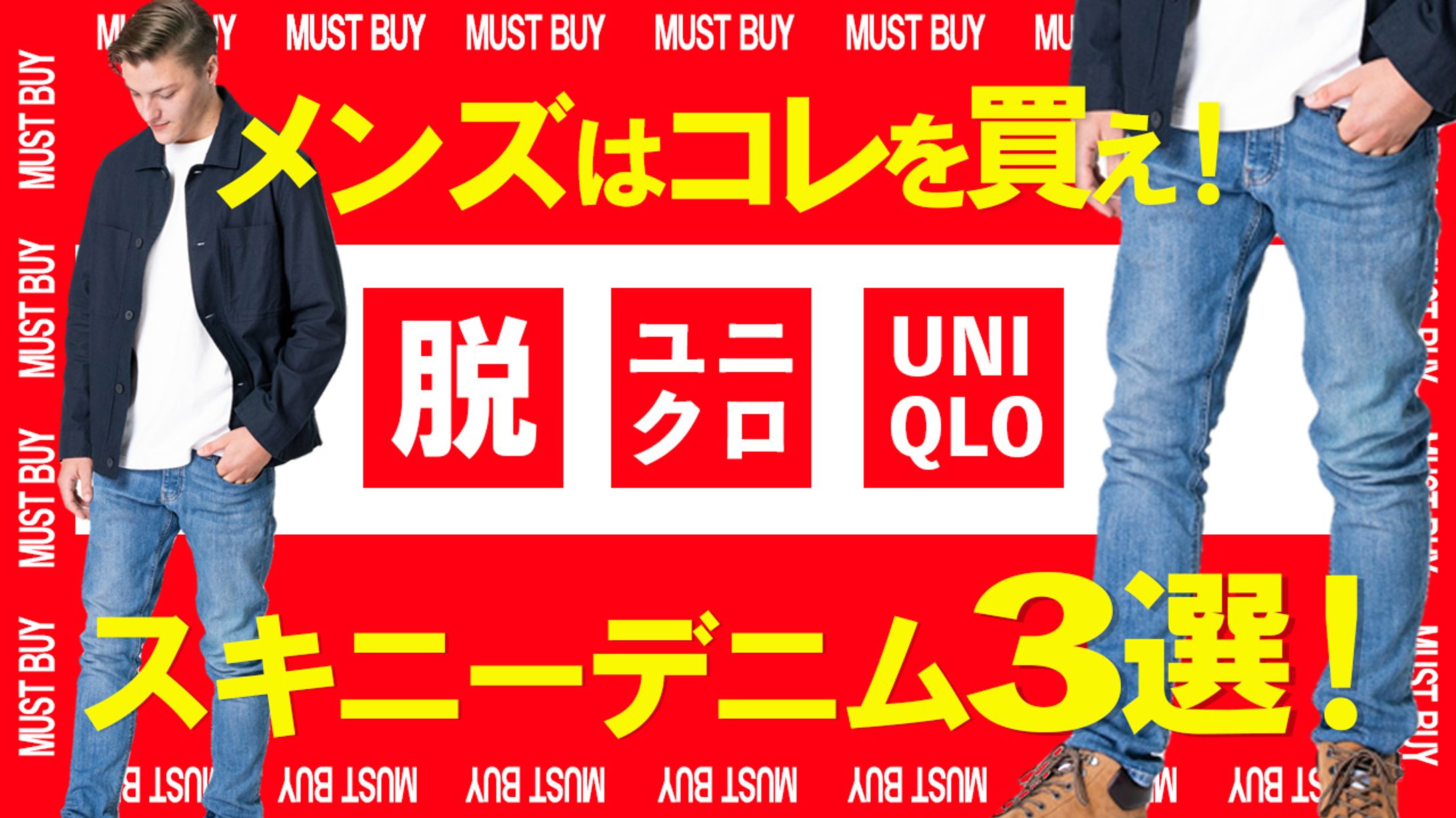 058_脱ユニクロスキニーパンツ３選（Youtubeサムネイルサンプル）-1