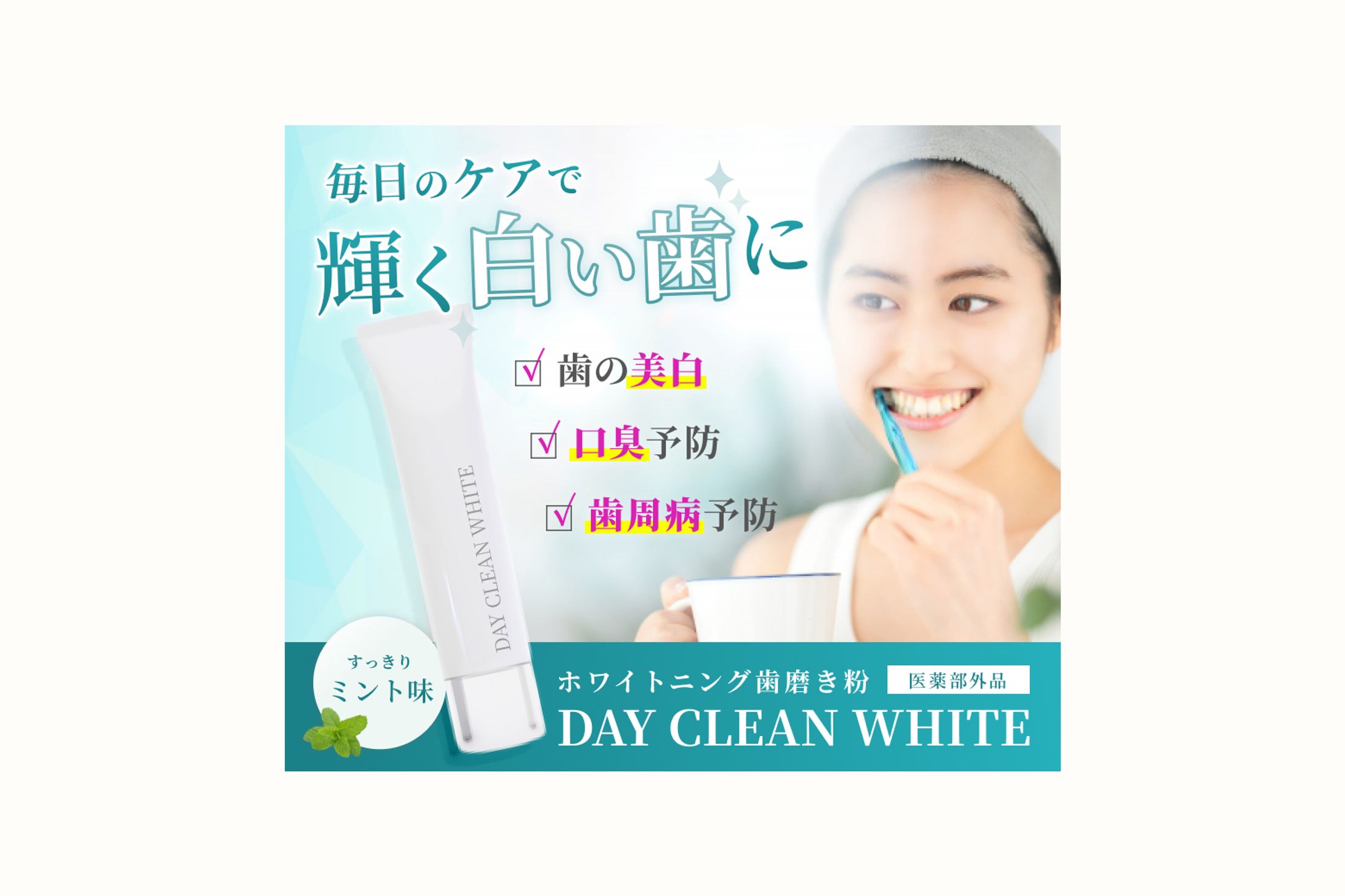 ホワイトニング歯磨き粉｜商品バナー-1