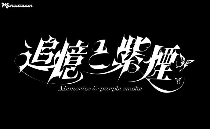 追憶と紫煙　タイポグラフィー　作字　ロゴデザイン