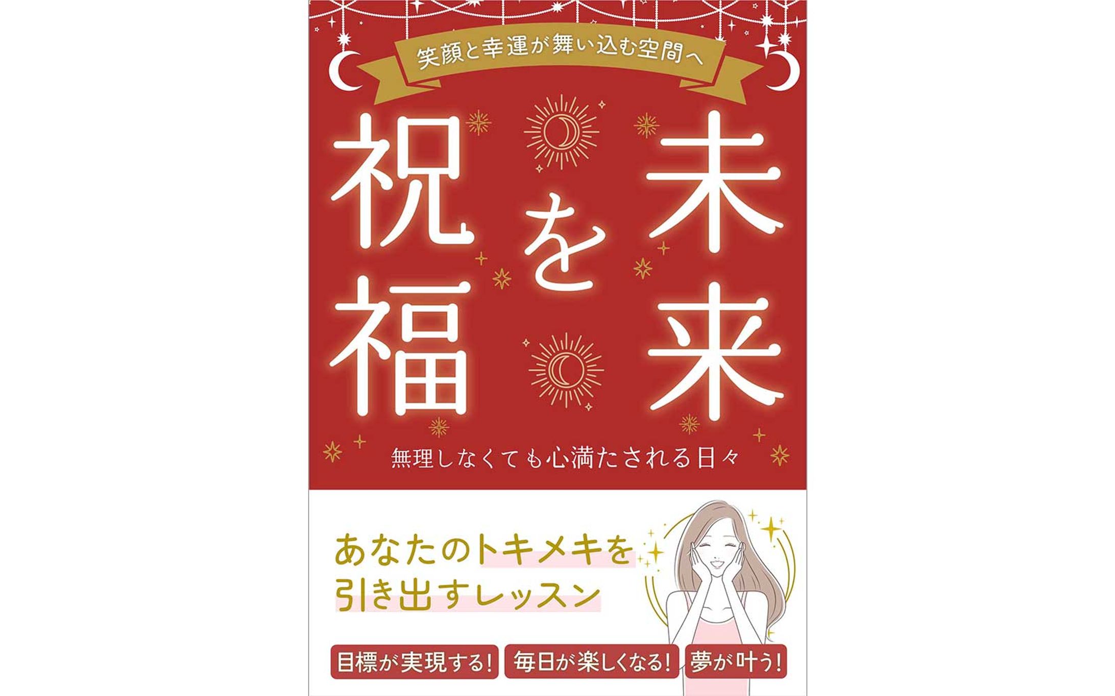 電子書籍｜未来を祝福-1