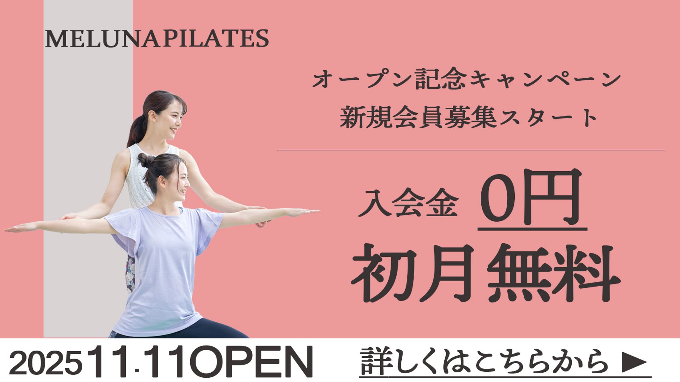 ピラティススタジオ広告バナー｜新規オープンキャンペーン（仮想案件）-1