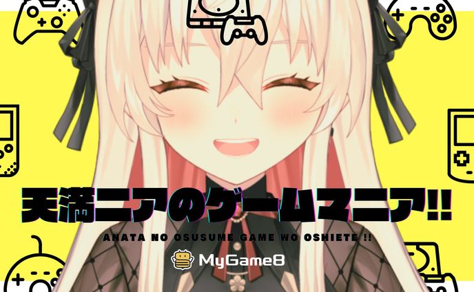 PR / MyGame8企画『天満ニアのゲームマニア』