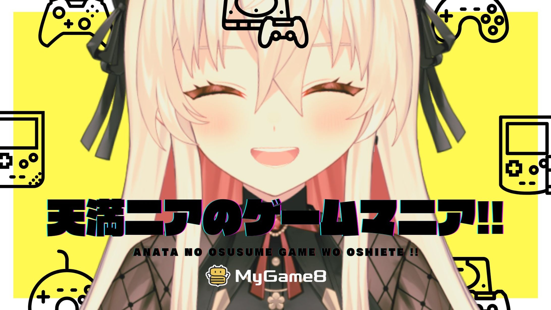 PR / MyGame8企画『天満ニアのゲームマニア』-1