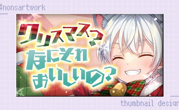 「クリスマス？なにそれおいしいの？」歌ってみたサムネイルデザイン

ぎんじろ。様よりご依頼
