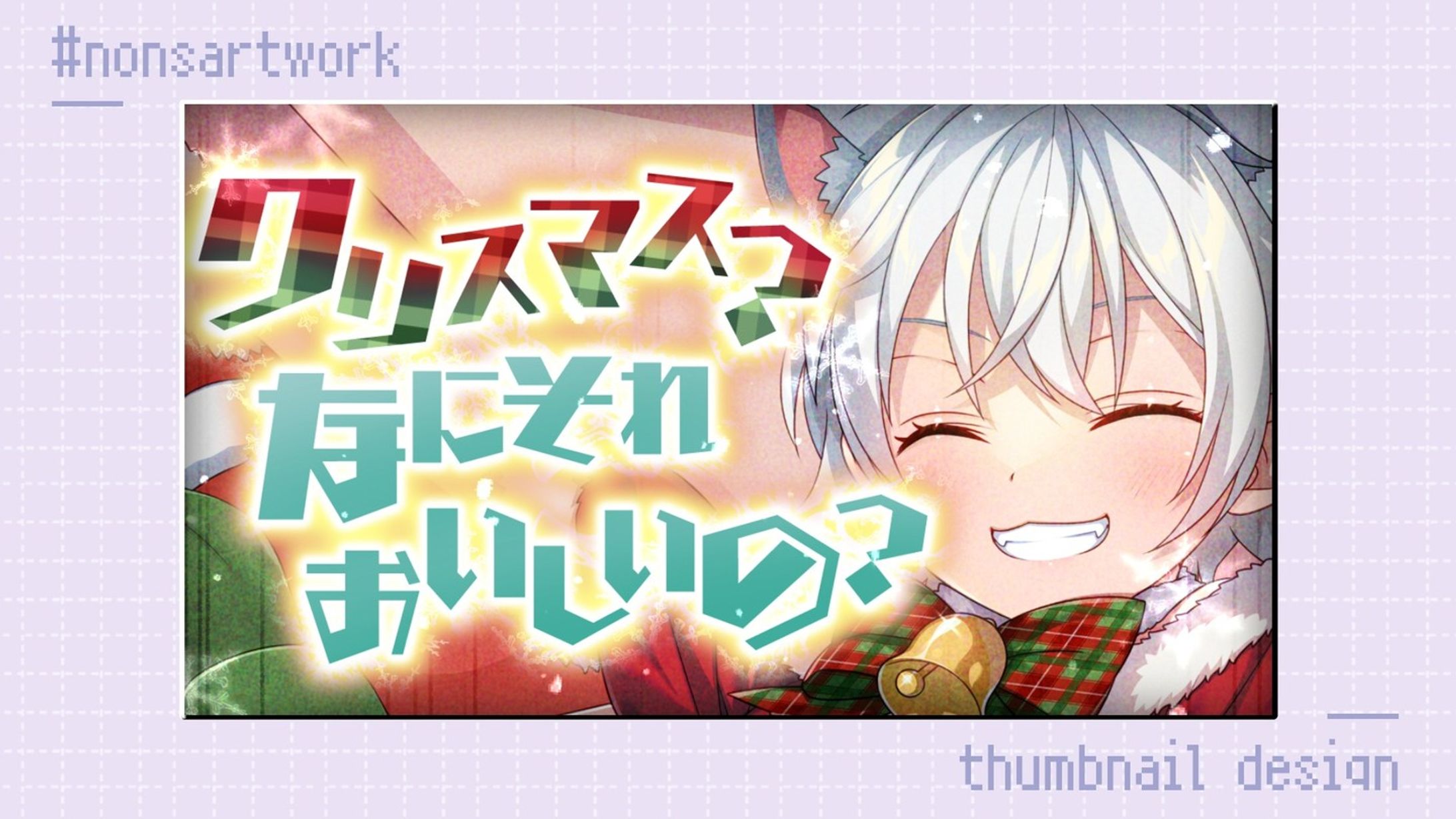 「クリスマス？なにそれおいしいの？」歌ってみたサムネイルデザイン

ぎんじろ。様よりご依頼
-1