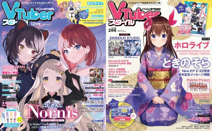 主催企画特集記事「VTuberスタイル」2022年12月号/2023年2月号