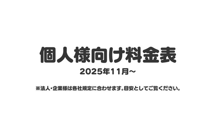個人様向け料金表