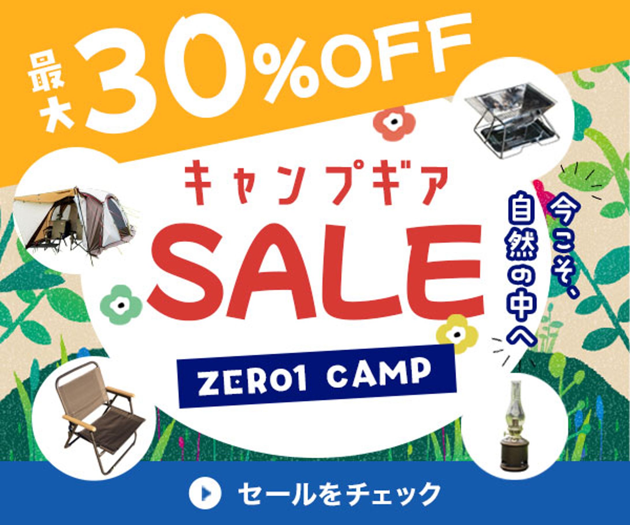 バナー | キャンプ用品セール-1