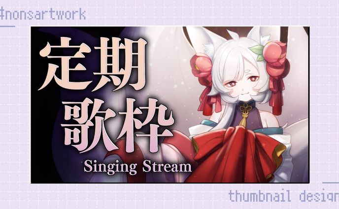 「定期歌枠」サムネイルデザイン

狐井つばき様よりご依頼

