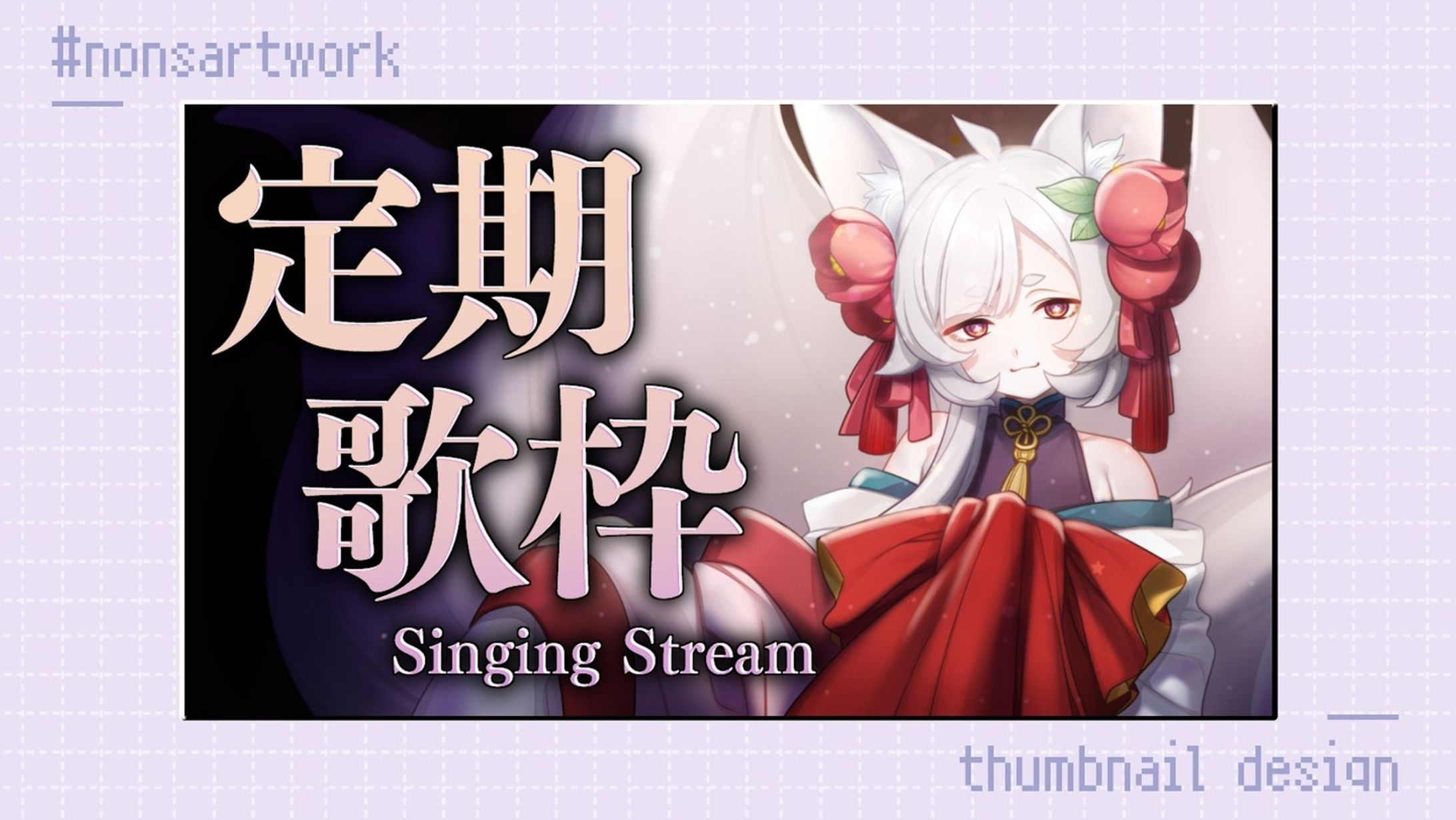 「定期歌枠」サムネイルデザイン

狐井つばき様よりご依頼

-1