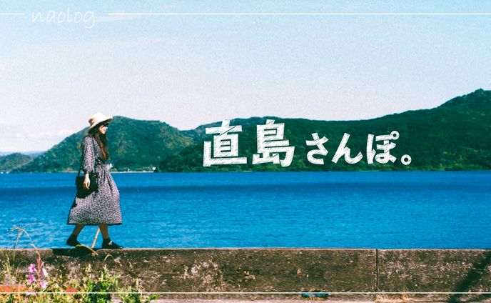 直島さんぽ
