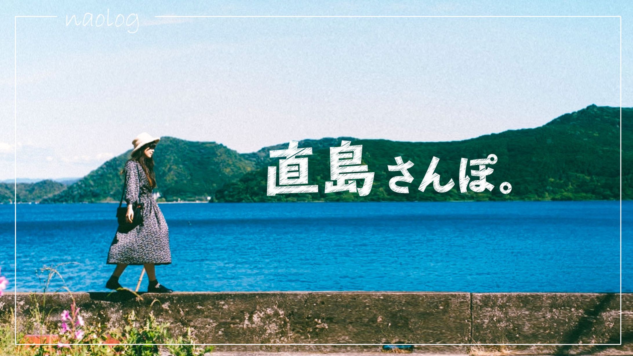 直島さんぽ-1