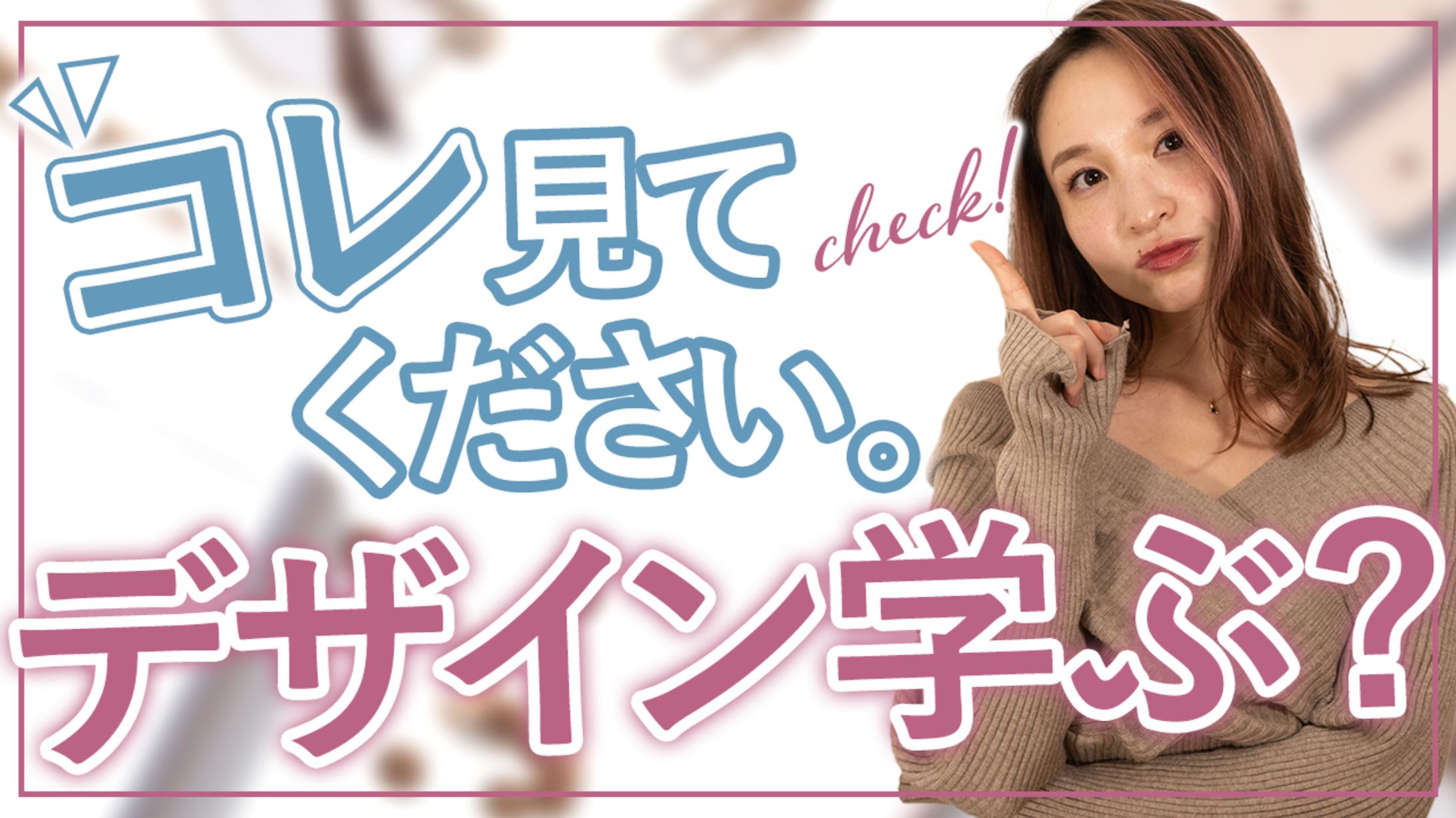 【サムネイル】かわいい・コスメ系-1