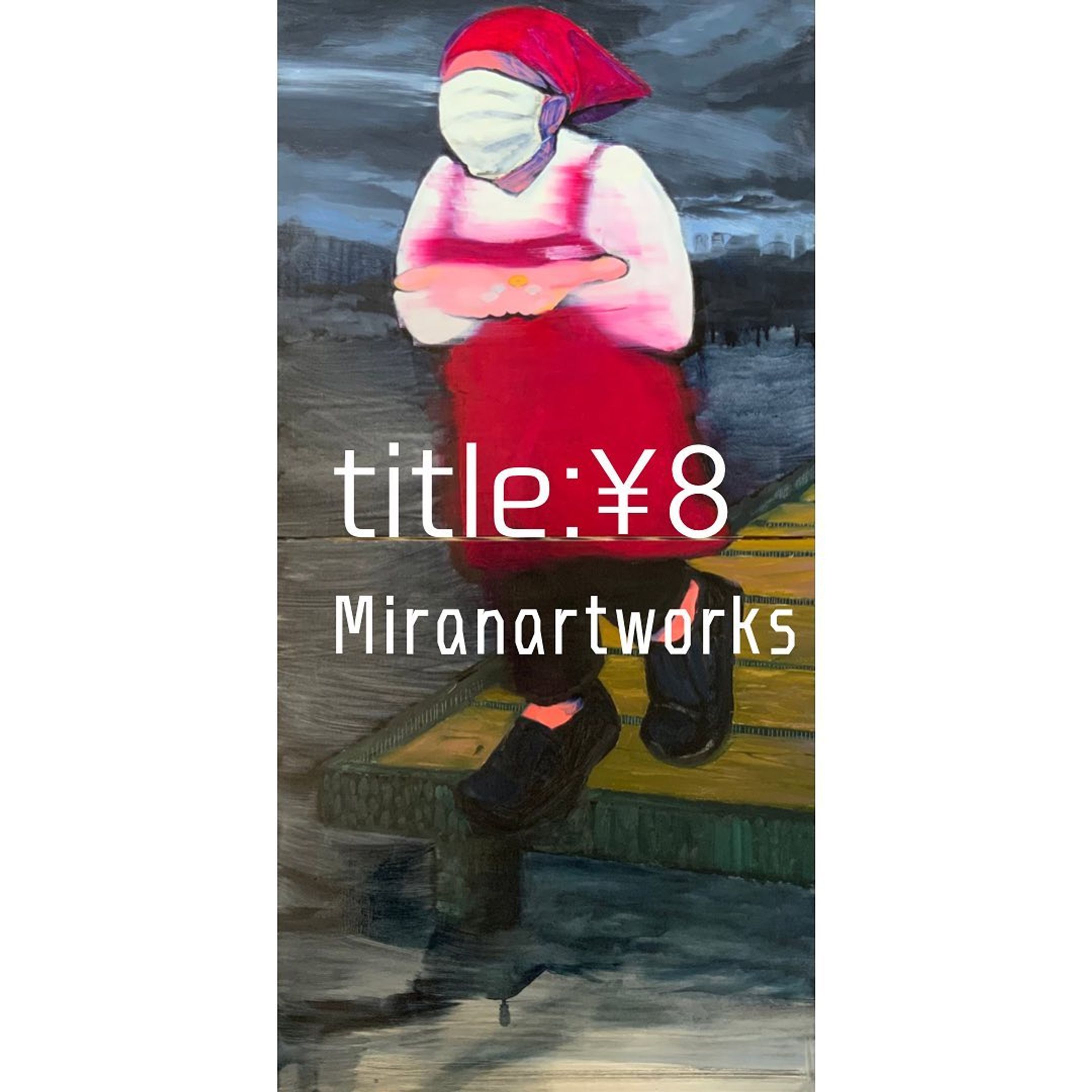 #miranart #林美蘭　#art #contemporaryart #contemporaryartist #figurativeart #womanpower #essential #covidart #アート　#はじめての日常-1