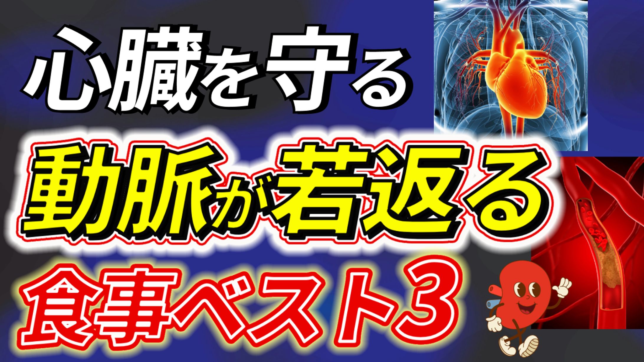 健康チャンネル動画サムネイル-1