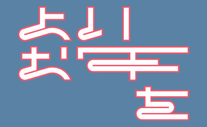 良いお年を